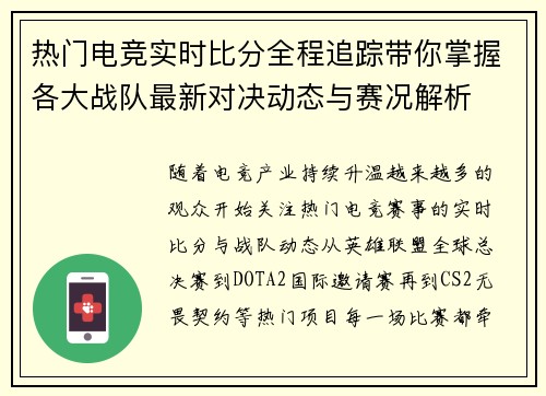 热门电竞实时比分全程追踪带你掌握各大战队最新对决动态与赛况解析