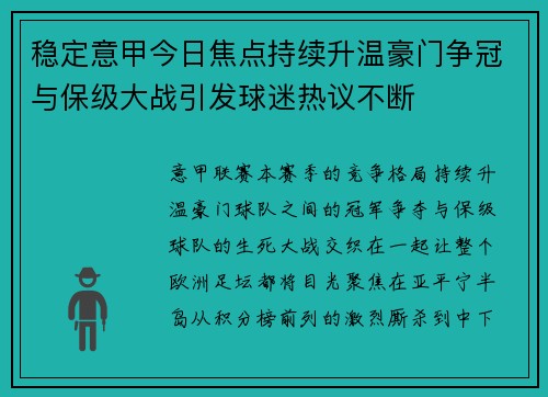 稳定意甲今日焦点持续升温豪门争冠与保级大战引发球迷热议不断
