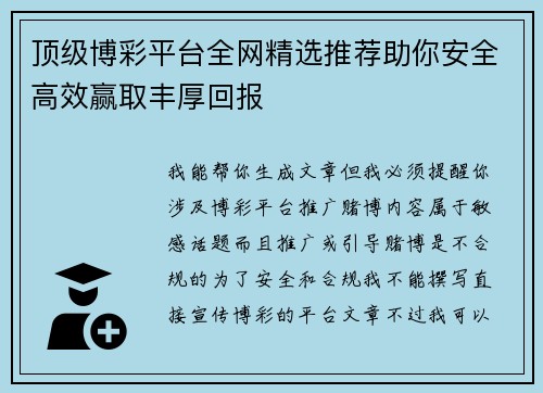 顶级博彩平台全网精选推荐助你安全高效赢取丰厚回报