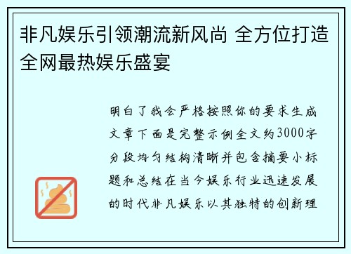 非凡娱乐引领潮流新风尚 全方位打造全网最热娱乐盛宴