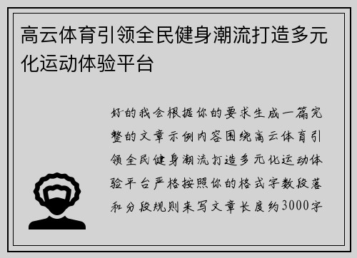 高云体育引领全民健身潮流打造多元化运动体验平台