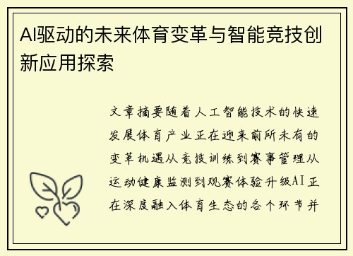 AI驱动的未来体育变革与智能竞技创新应用探索