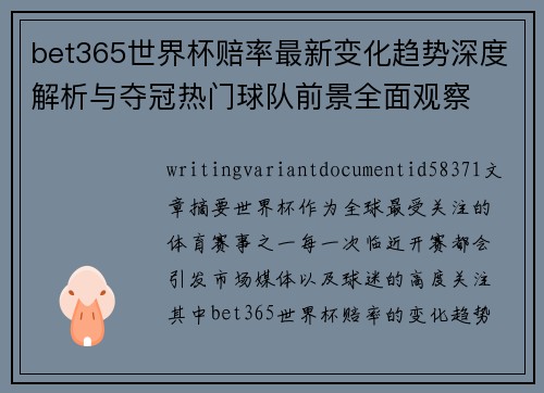 bet365世界杯赔率最新变化趋势深度解析与夺冠热门球队前景全面观察