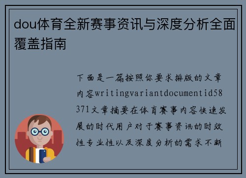 dou体育全新赛事资讯与深度分析全面覆盖指南