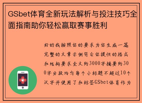 GSbet体育全新玩法解析与投注技巧全面指南助你轻松赢取赛事胜利