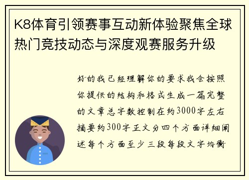 K8体育引领赛事互动新体验聚焦全球热门竞技动态与深度观赛服务升级