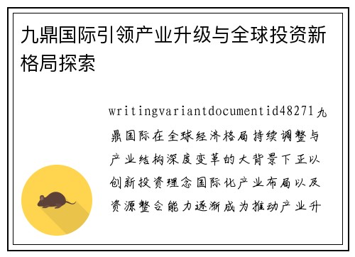 九鼎国际引领产业升级与全球投资新格局探索