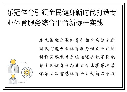 乐冠体育引领全民健身新时代打造专业体育服务综合平台新标杆实践