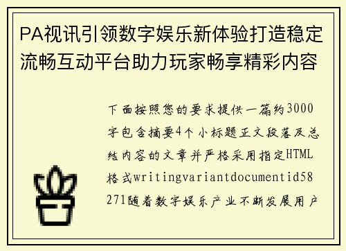 PA视讯引领数字娱乐新体验打造稳定流畅互动平台助力玩家畅享精彩内容 PA视讯引领数字娱乐新体验打造稳定流畅互动平台助力玩家畅享精彩内容