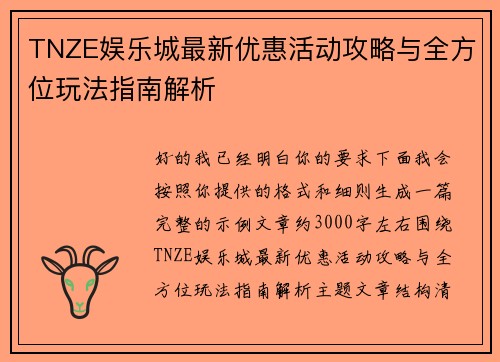 TNZE娱乐城最新优惠活动攻略与全方位玩法指南解析
