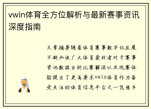 vwin体育全方位解析与最新赛事资讯深度指南 vwin体育全方位解析与最新赛事资讯深度指南