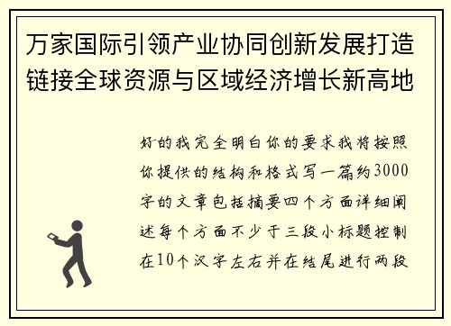 万家国际引领产业协同创新发展打造链接全球资源与区域经济增长新高地