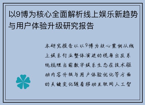 以9博为核心全面解析线上娱乐新趋势与用户体验升级研究报告