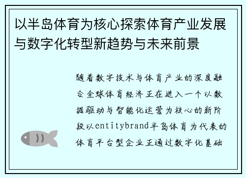 以半岛体育为核心探索体育产业发展与数字化转型新趋势与未来前景