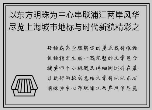 以东方明珠为中心串联浦江两岸风华尽览上海城市地标与时代新貌精彩之旅