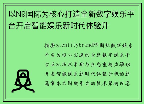 以N9国际为核心打造全新数字娱乐平台开启智能娱乐新时代体验升