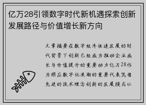 亿万28引领数字时代新机遇探索创新发展路径与价值增长新方向