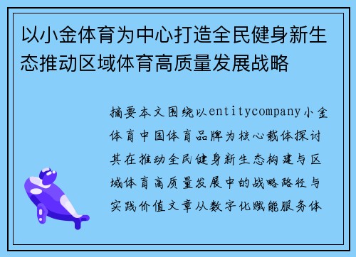 以小金体育为中心打造全民健身新生态推动区域体育高质量发展战略