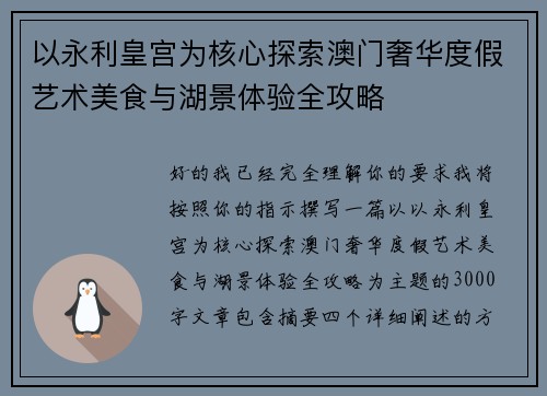 以永利皇宫为核心探索澳门奢华度假艺术美食与湖景体验全攻略
