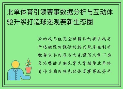 北单体育引领赛事数据分析与互动体验升级打造球迷观赛新生态圈
