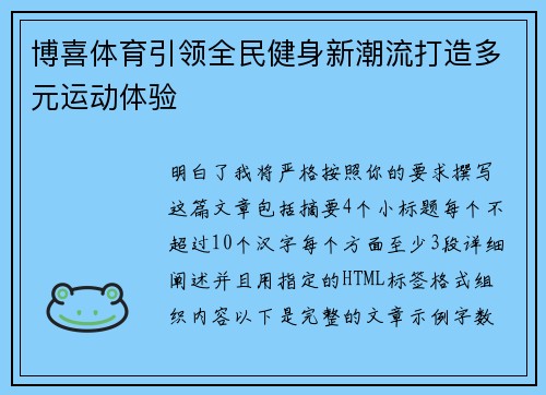 博喜体育引领全民健身新潮流打造多元运动体验