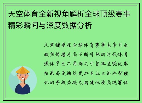 天空体育全新视角解析全球顶级赛事精彩瞬间与深度数据分析