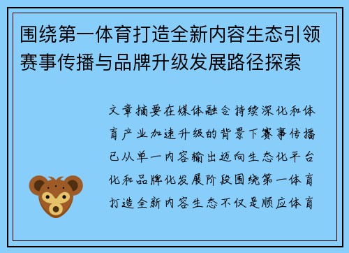 围绕第一体育打造全新内容生态引领赛事传播与品牌升级发展路径探索