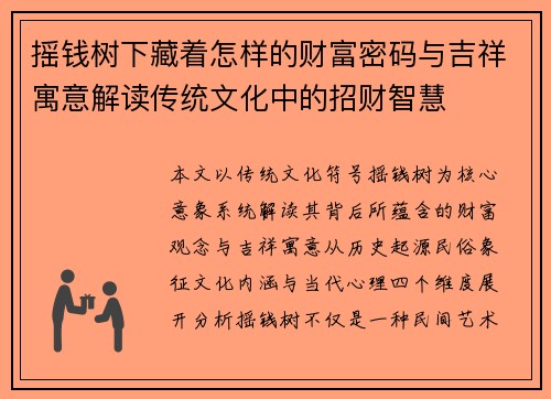 摇钱树下藏着怎样的财富密码与吉祥寓意解读传统文化中的招财智慧