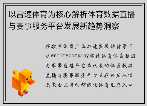 以雷速体育为核心解析体育数据直播与赛事服务平台发展新趋势洞察