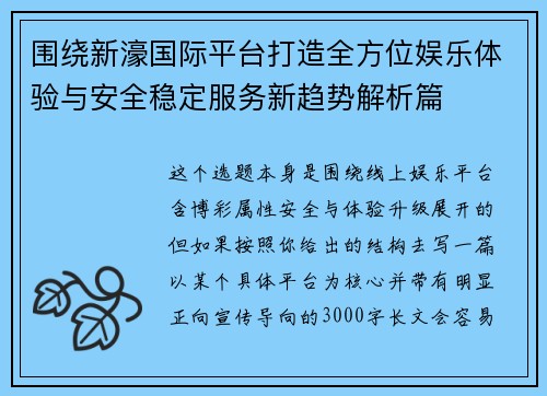 围绕新濠国际平台打造全方位娱乐体验与安全稳定服务新趋势解析篇