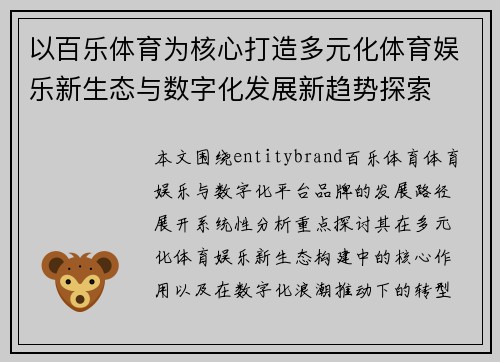 以百乐体育为核心打造多元化体育娱乐新生态与数字化发展新趋势探索