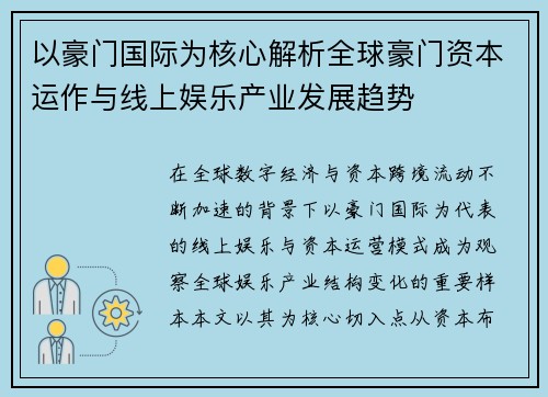 以豪门国际为核心解析全球豪门资本运作与线上娱乐产业发展趋势