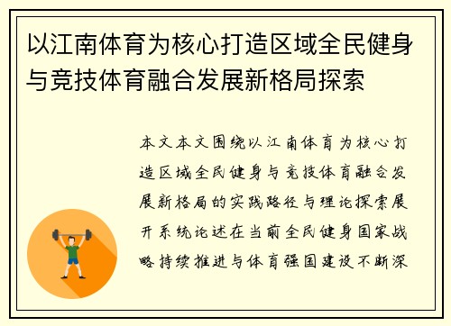 以江南体育为核心打造区域全民健身与竞技体育融合发展新格局探索