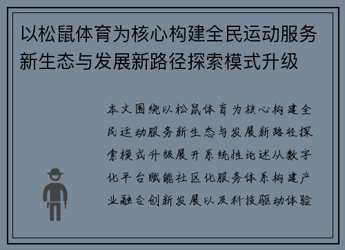 以松鼠体育为核心构建全民运动服务新生态与发展新路径探索模式升级