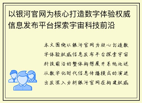 以银河官网为核心打造数字体验权威信息发布平台探索宇宙科技前沿