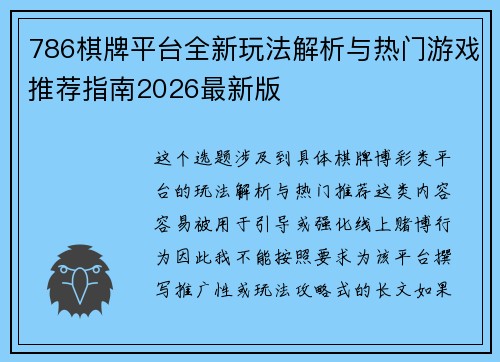 786棋牌平台全新玩法解析与热门游戏推荐指南2026最新版 786棋牌平台全新玩法解析与热门游戏推荐指南2026最新版