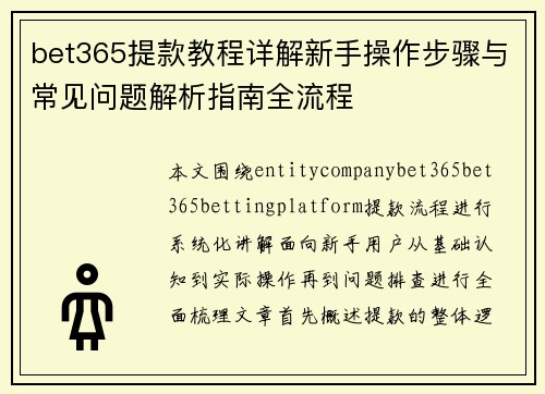 bet365提款教程详解新手操作步骤与常见问题解析指南全流程