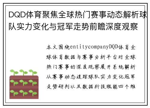 DQD体育聚焦全球热门赛事动态解析球队实力变化与冠军走势前瞻深度观察