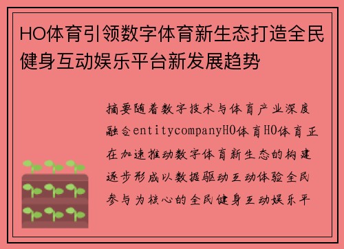 HO体育引领数字体育新生态打造全民健身互动娱乐平台新发展趋势