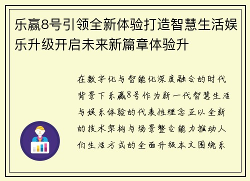 乐赢8号引领全新体验打造智慧生活娱乐升级开启未来新篇章体验升