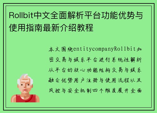 Rollbit中文全面解析平台功能优势与使用指南最新介绍教程