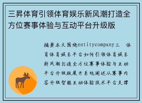 三昇体育引领体育娱乐新风潮打造全方位赛事体验与互动平台升级版