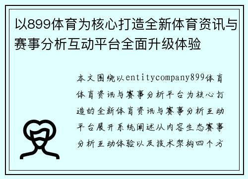 以899体育为核心打造全新体育资讯与赛事分析互动平台全面升级体验