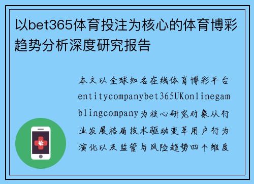 以bet365体育投注为核心的体育博彩趋势分析深度研究报告