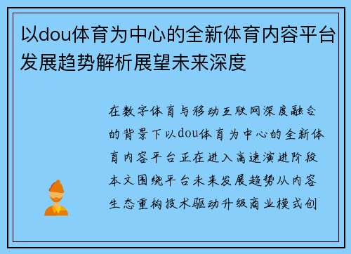 以dou体育为中心的全新体育内容平台发展趋势解析展望未来深度