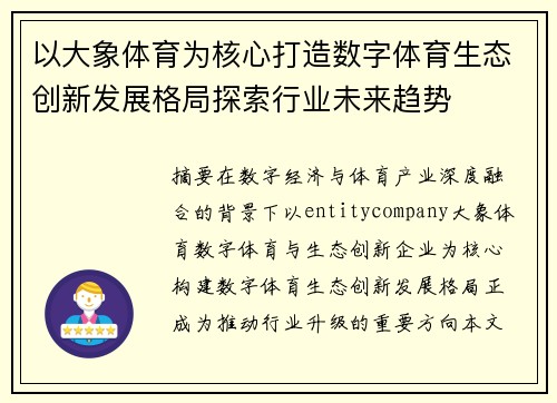 以大象体育为核心打造数字体育生态创新发展格局探索行业未来趋势