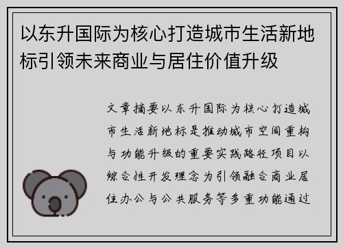 以东升国际为核心打造城市生活新地标引领未来商业与居住价值升级