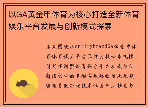 以GA黄金甲体育为核心打造全新体育娱乐平台发展与创新模式探索 以GA黄金甲体育为核心打造全新体育娱乐平台发展与创新模式探索