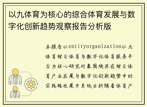 以九体育为核心的综合体育发展与数字化创新趋势观察报告分析版
