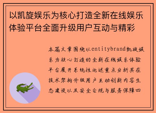 以凯旋娱乐为核心打造全新在线娱乐体验平台全面升级用户互动与精彩 以凯旋娱乐为核心打造全新在线娱乐体验平台全面升级用户互动与精彩